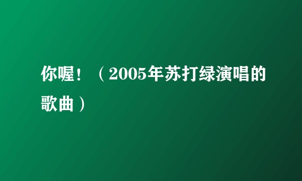 你喔！（2005年苏打绿演唱的歌曲）