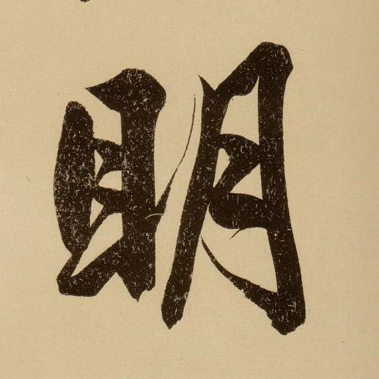 明（中国历史朝代）