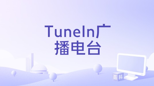 TuneIn广播电台