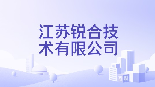 江苏锐合技术有限公司