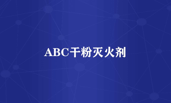 ABC干粉灭火剂