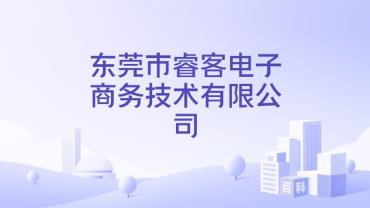 东莞市睿客电子商务技术有限公司