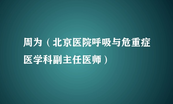 周为（北京医院呼吸与危重症医学科副主任医师）