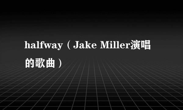 halfway（Jake Miller演唱的歌曲）