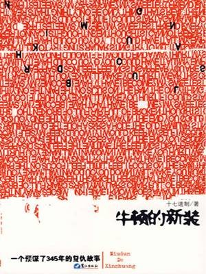 牛顿的新装∶一个预谋了345年的复仇故事