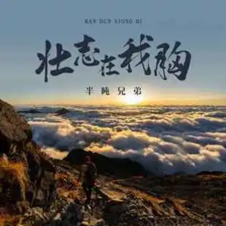 壮志在我胸（半吨兄弟演唱的励志歌曲）