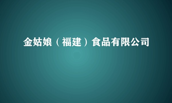 金姑娘(福建)食品有限公司