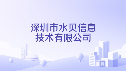 深圳市水贝信息技术有限公司