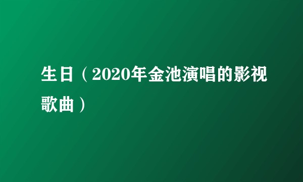 生日（2020年金池演唱的影视歌曲）