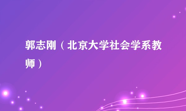 郭志刚（北京大学社会学系教师）