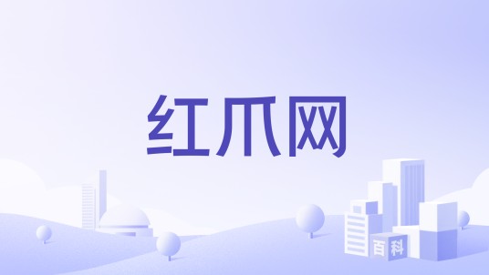 红爪网