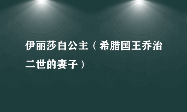 伊丽莎白公主（希腊国王乔治二世的妻子）