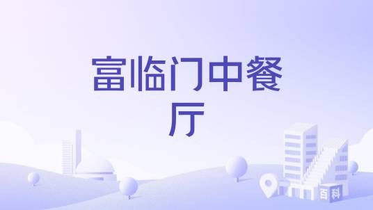 富临门中餐厅