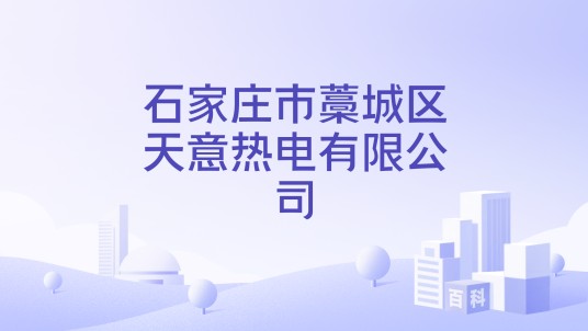 石家庄市藁城区天意热电有限公司