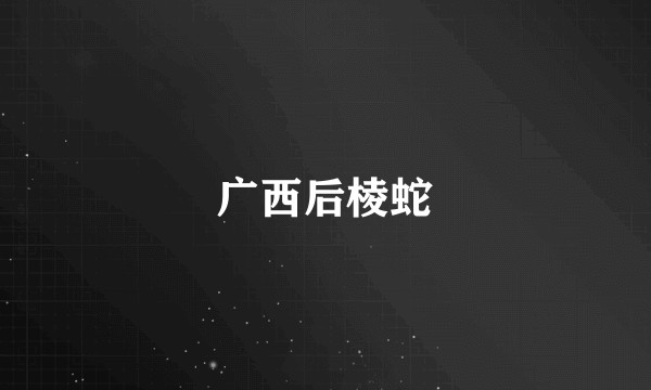 广西后棱蛇