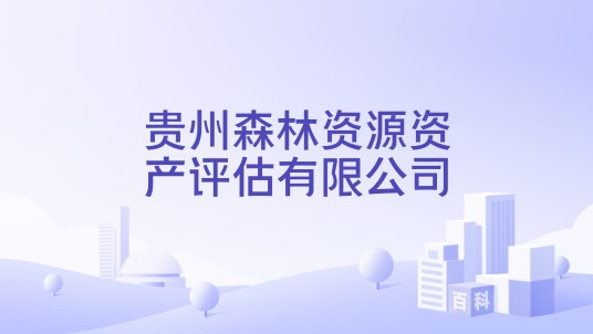 贵州森林资源资产评估有限公司