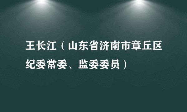 王长江（山东省济南市章丘区纪委常委、监委委员）