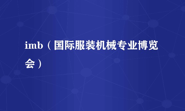 imb（国际服装机械专业博览会）