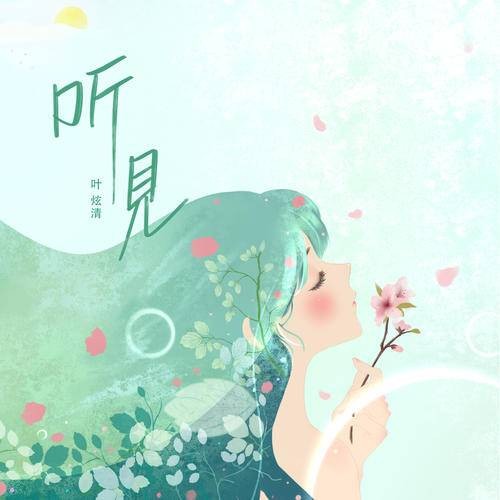 听见（2021年叶炫清演唱的歌曲）