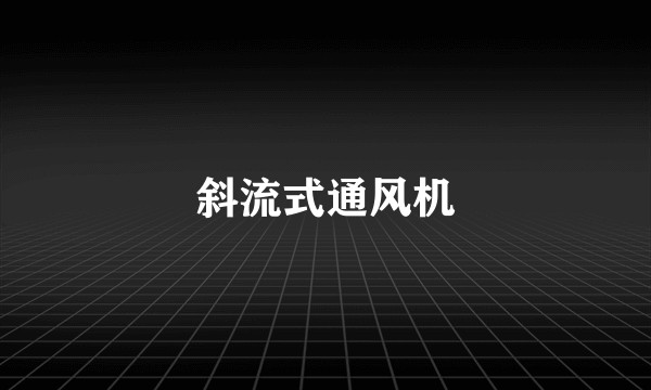 斜流式通风机