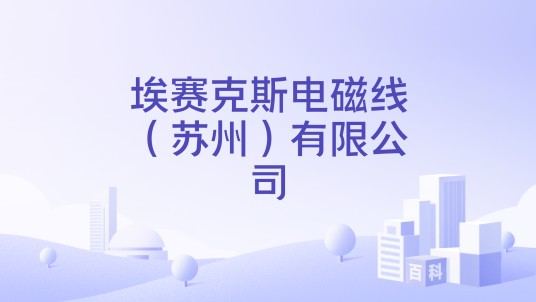埃赛克斯电磁线（苏州）有限公司