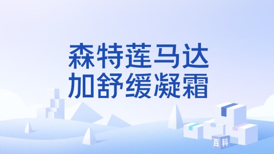 森特莲马达加舒缓凝霜