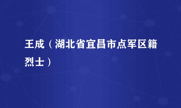 王成(湖北省宜昌市点军区籍烈士)