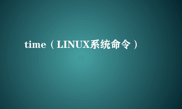 time（LINUX系统命令）
