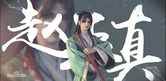 赵玉真（小说《剑与花与剑》中的角色）