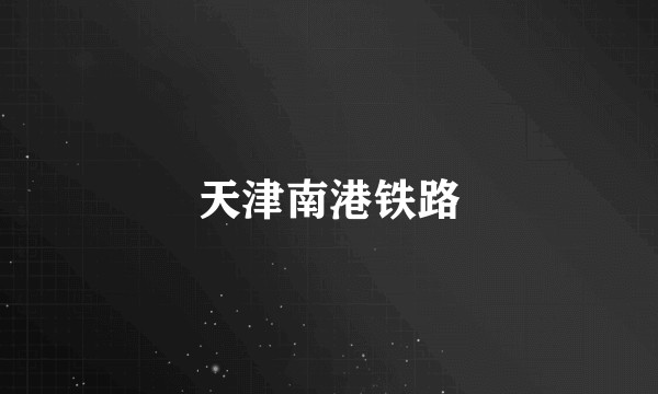 天津南港铁路