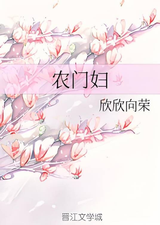 农门妇