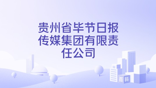 贵州省毕节日报传媒集团有限责任公司