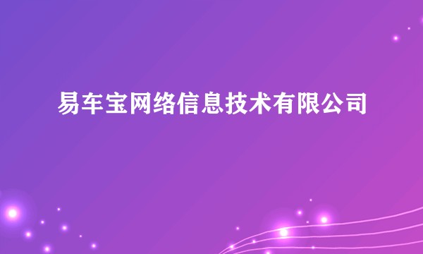 易车宝网络信息技术有限公司