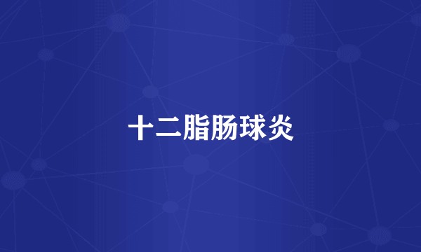 十二脂肠球炎