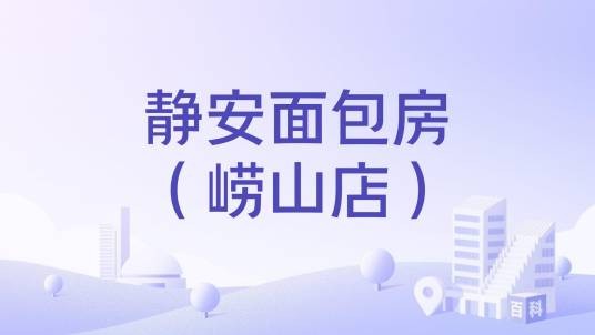 静安面包房（崂山店）