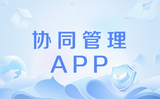 协同管理APP