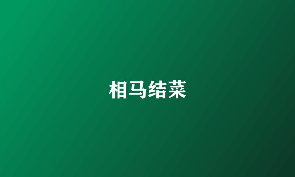 相马结菜