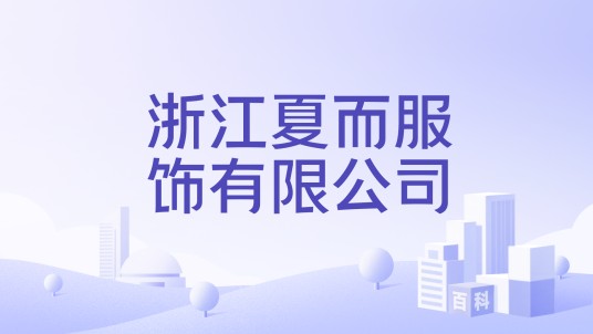 浙江夏而服饰有限公司