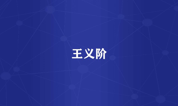 王义阶