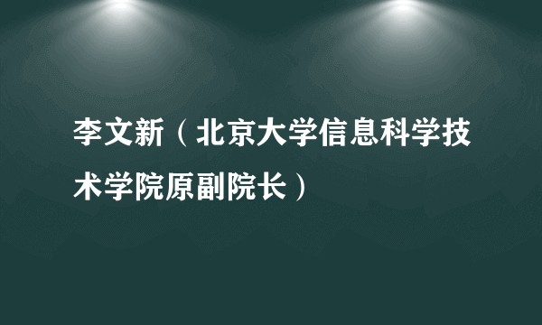 李文新（北京大学信息科学技术学院原副院长）