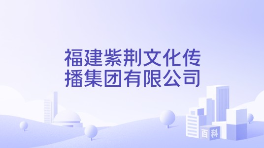 福建紫荆文化传播集团有限公司
