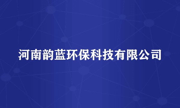 河南韵蓝环保科技有限公司