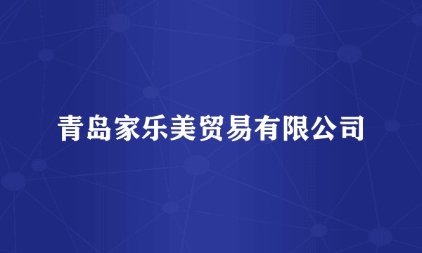 青岛家乐美贸易有限公司