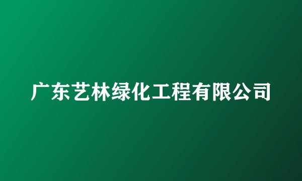广东艺林绿化工程有限公司