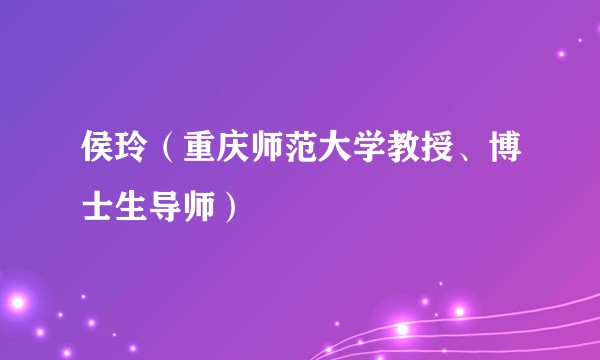 侯玲（重庆师范大学教授、博士生导师）