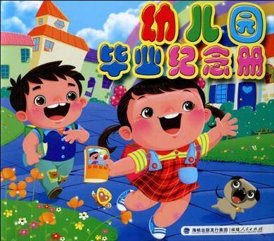 幼儿园毕业纪念册（2010年福建人民出版社出版的图书）