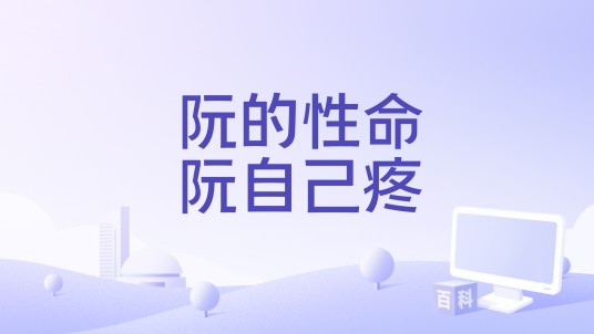 阮的性命，阮自己疼
