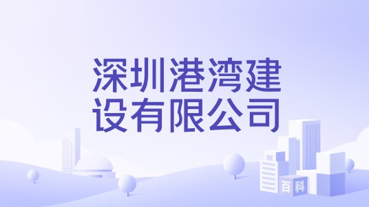 深圳港湾建设有限公司