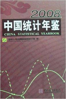 2008中国统计年鉴