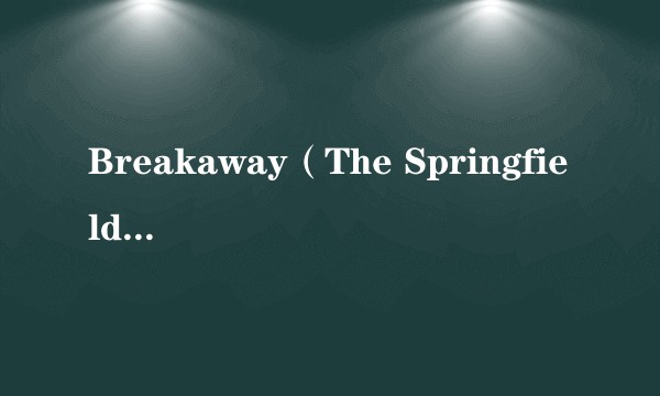 Breakaway（The Springfields演唱的歌曲）
